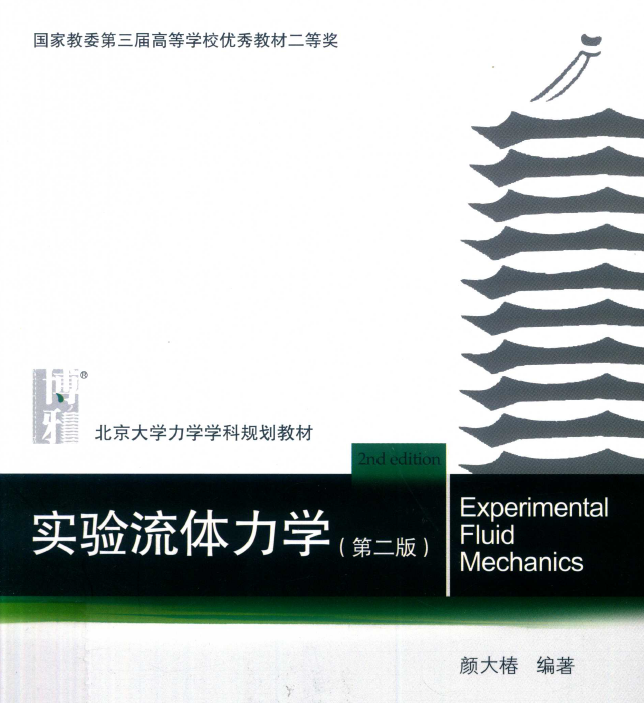 《实验流体力学_第二版》PDF